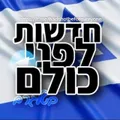 חדשות לפני כולם בטלגרם